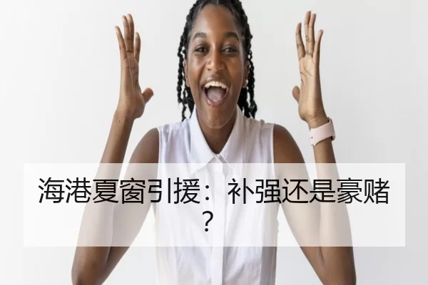 海港夏窗引援：补强还是豪赌？