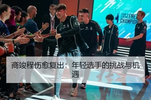 商竣程伤愈复出：年轻选手的挑战与机遇