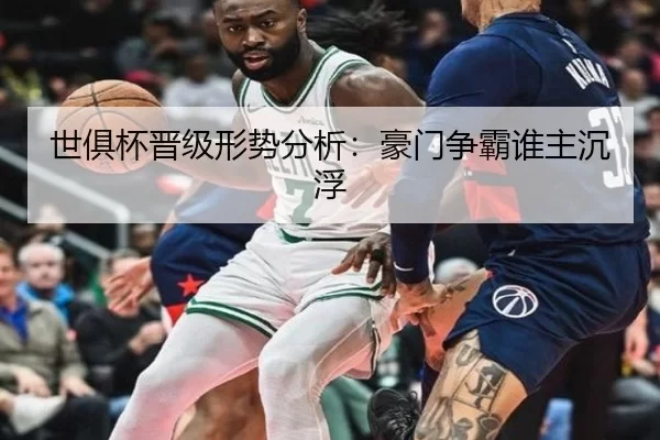 世俱杯晋级形势分析：豪门争霸谁主沉浮